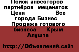 Поиск инвесторов, партнёров, меценатов › Цена ­ 2 000 000 - Все города Бизнес » Продажа готового бизнеса   . Крым,Алушта